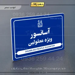 نشانگر مولتی لیزری آسانسور ویژه معلولین - Image 3